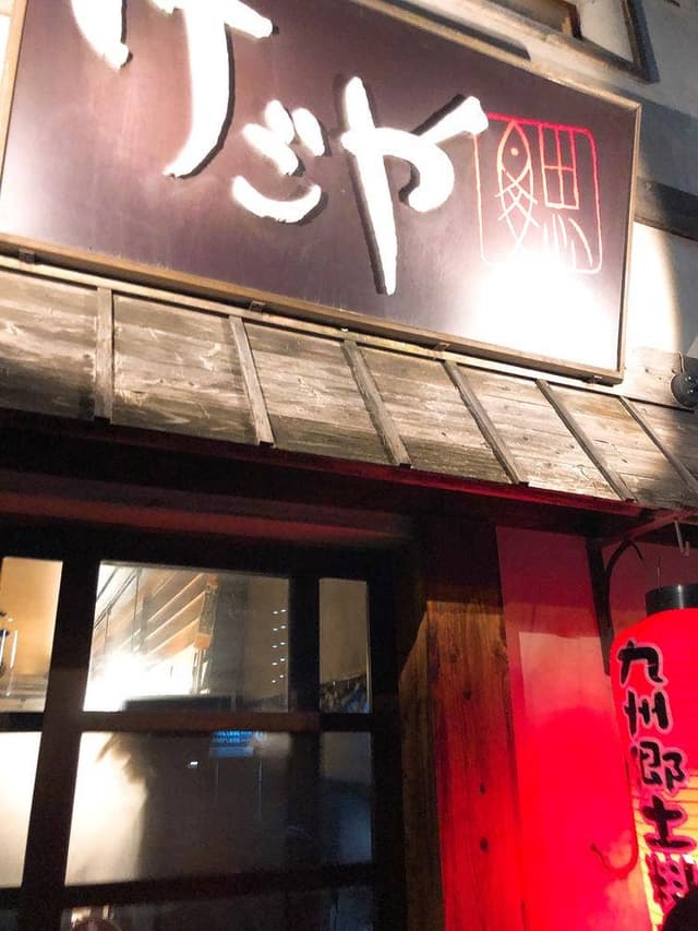 けごや 鰓 - サブ画像3