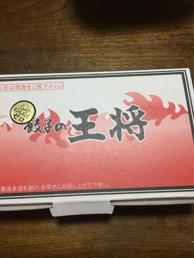 餃子の王将 シーサイド門司店 - サブ画像3