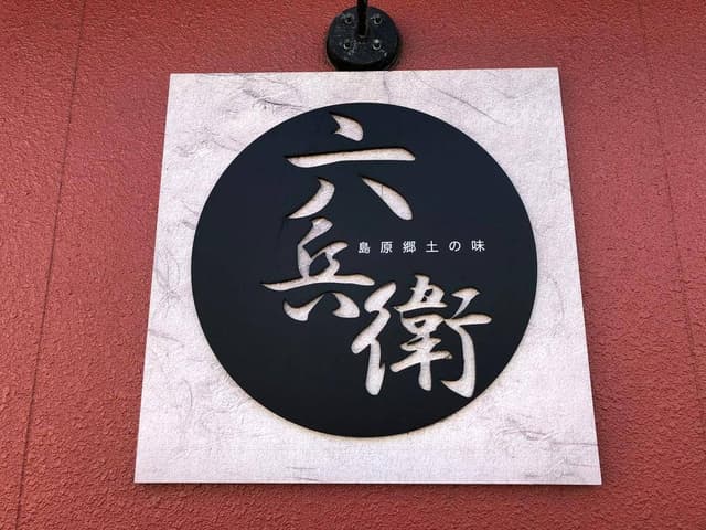 六兵衛 - サブ画像2