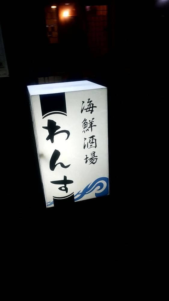海鮮酒場わんす