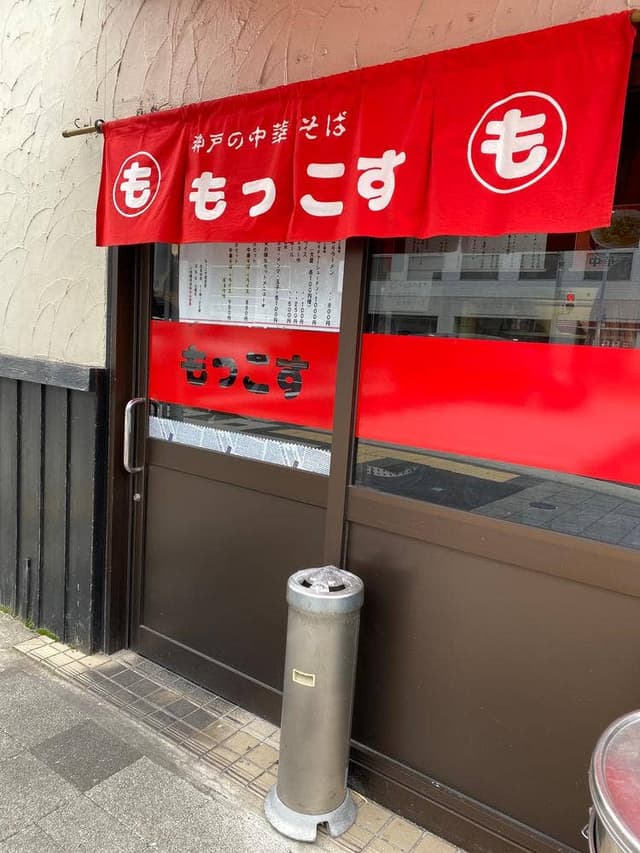 もっこす 西宮店 - サブ画像3