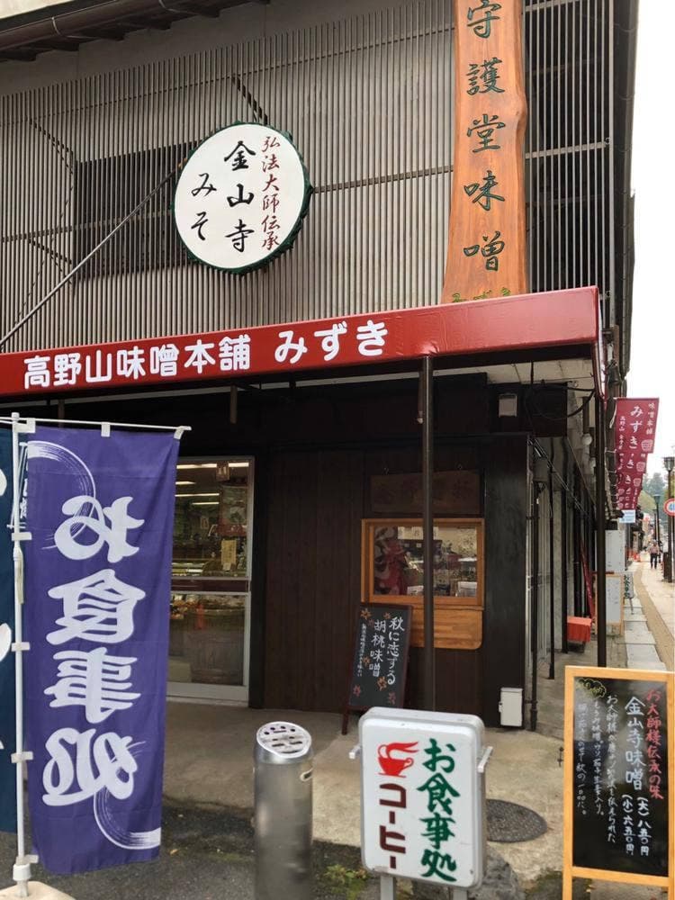 高野山味噌本舗 みずき