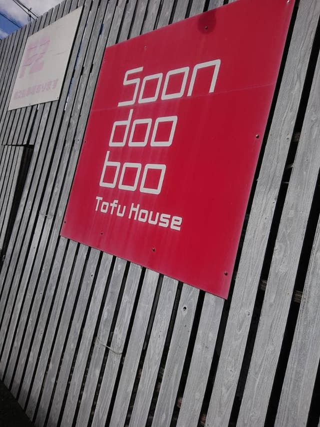 スンドゥブトーフハウス - サブ画像1