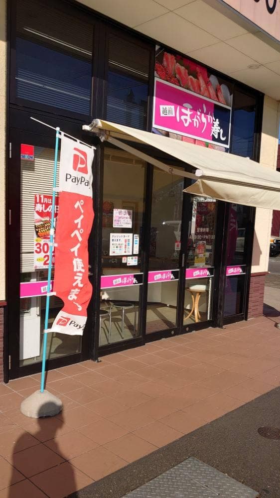 ほがらか寿し 春江店 - サブ画像1