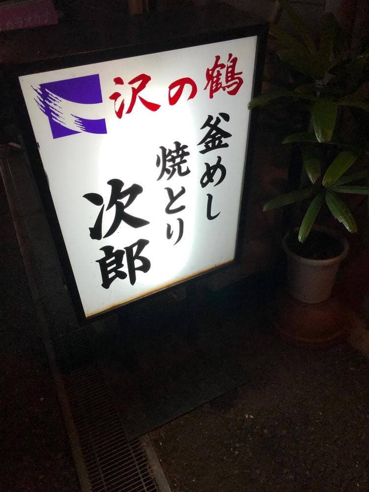 次郎