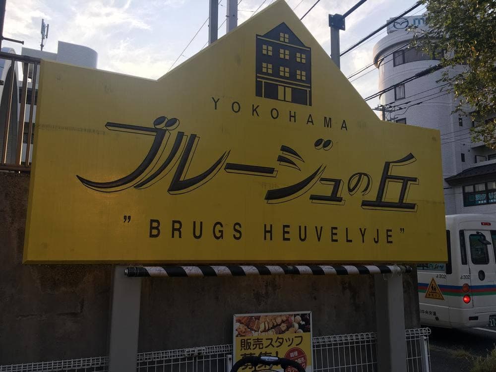 ブルージュの丘