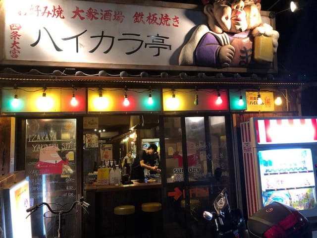 ハイカラ亭 - サブ画像1