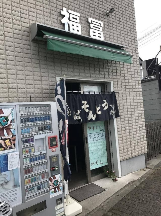 福冨 - サブ画像3