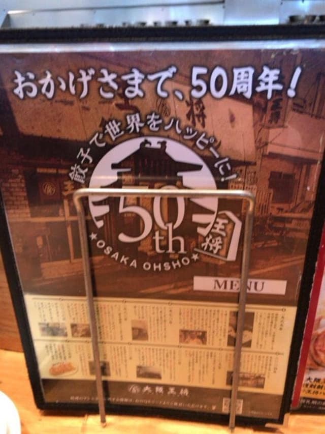 大阪王将 交野駅前店 - サブ画像2