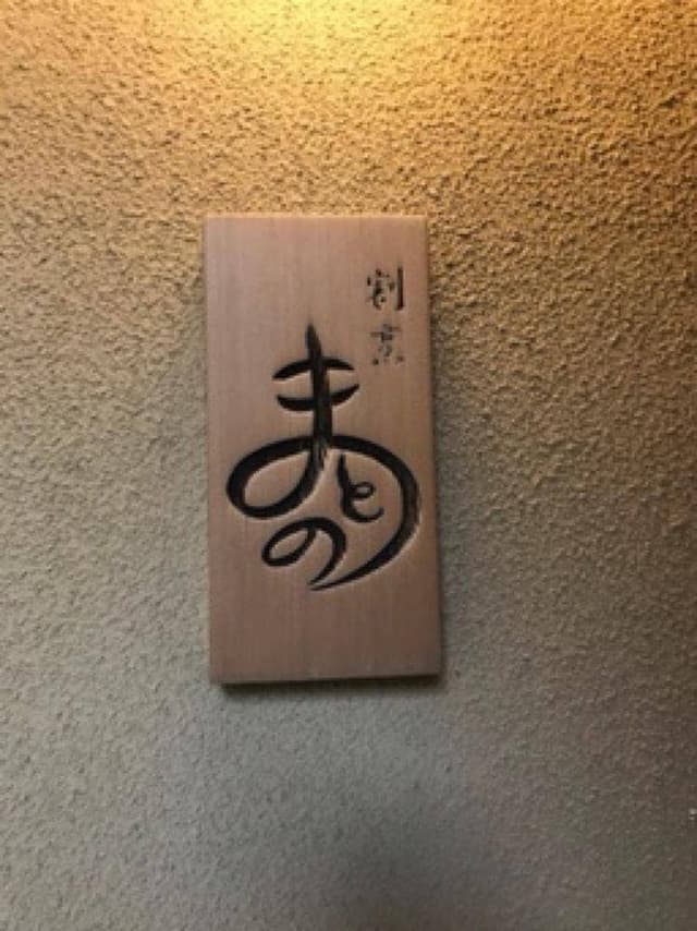 割烹 まとの - サブ画像3