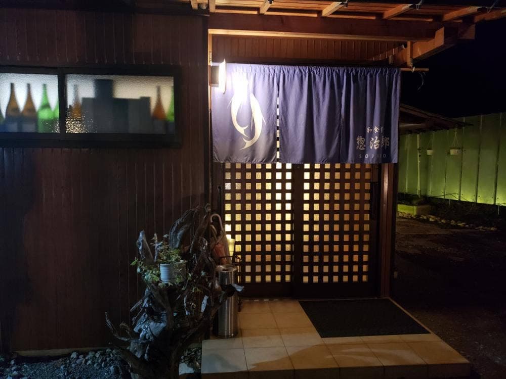 和食家 惣治郎