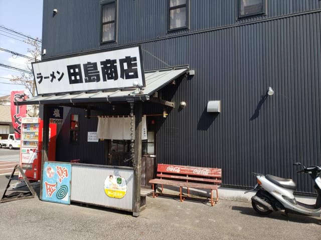 ラーメン田島商店 - サブ画像2