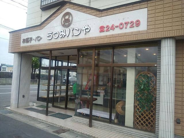 うつみパンや - サブ画像1