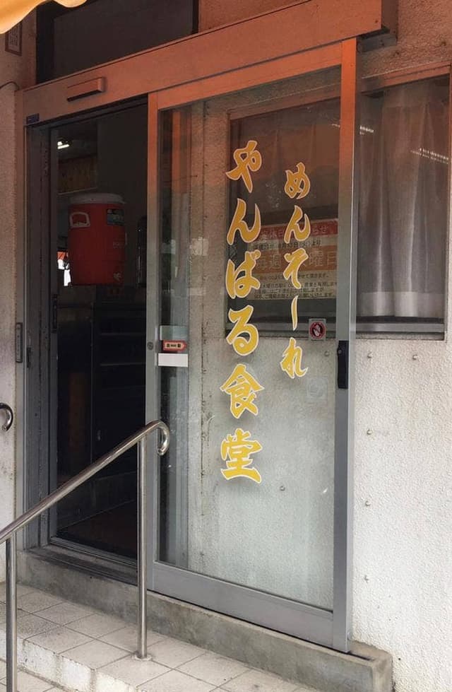 やんばる食堂 - サブ画像3