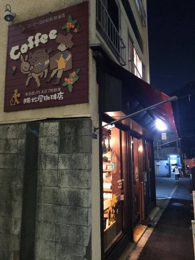 松屋珈琲店 - サブ画像2