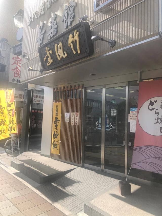 竹風堂 上田店 - サブ画像2