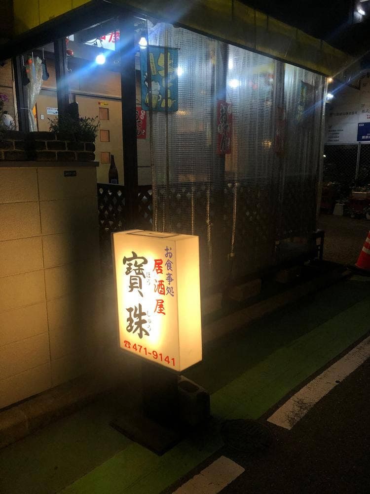 居酒屋寶珠