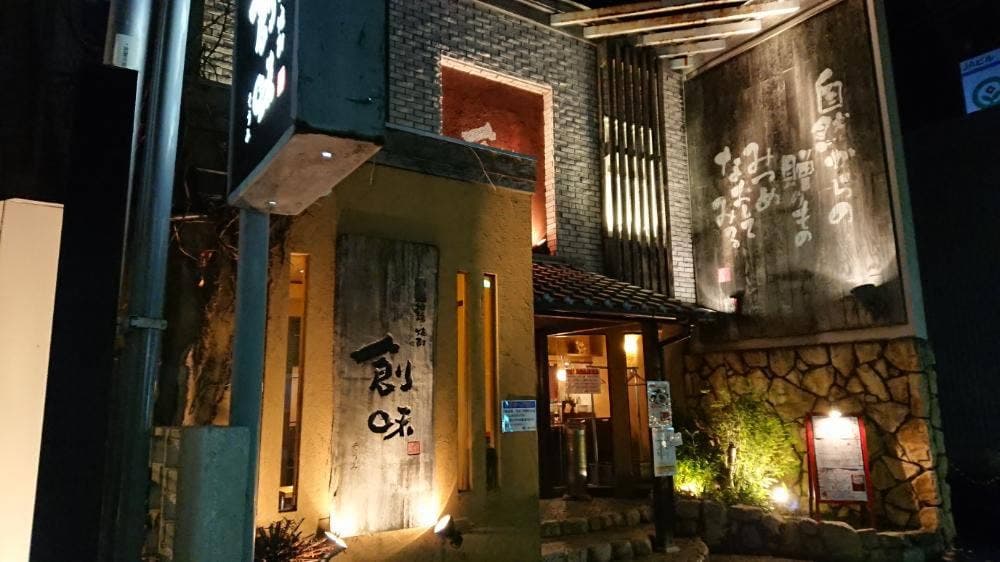 創味加古川店