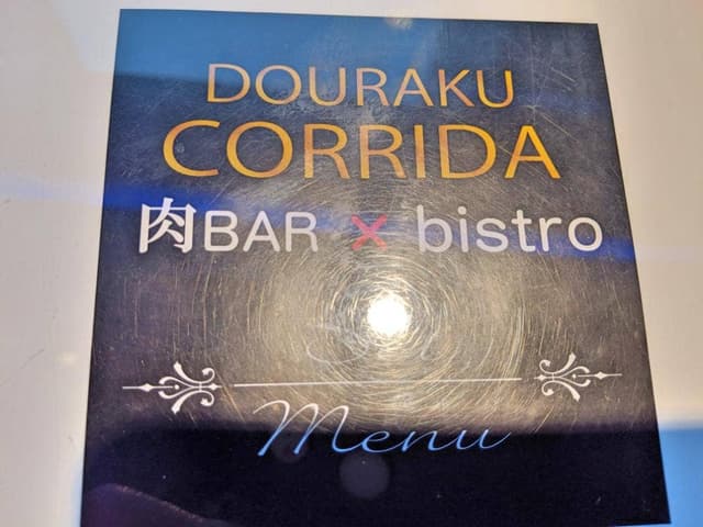 DOURAKU CORRIDA ランドマーク店 - サブ画像1