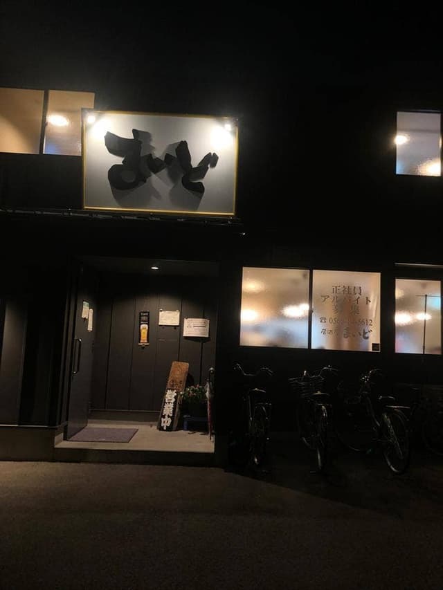 居酒屋まいど - サブ画像2