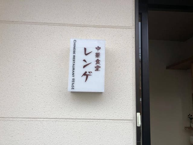 中華食堂 レンゲ - サブ画像3