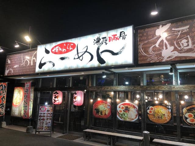 ららららーめん ゆめ咲店 - サブ画像3