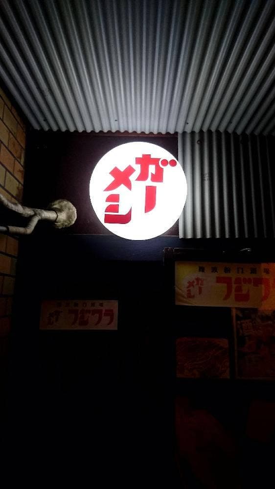 ガーメシフジワラ