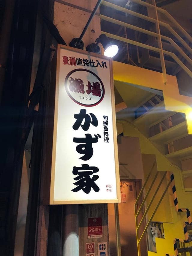 かず家 - サブ画像2