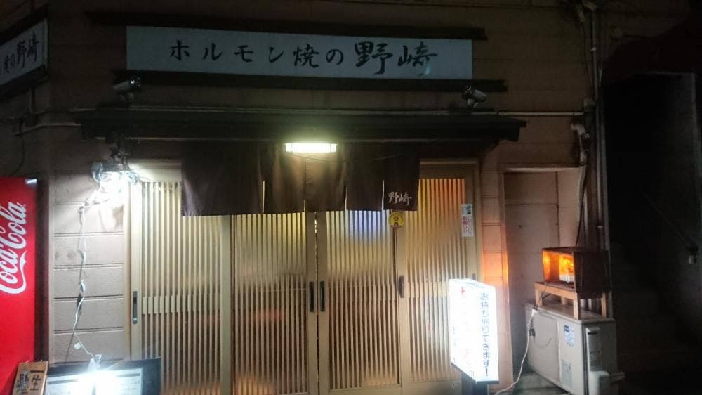 ホルモン焼きの野崎