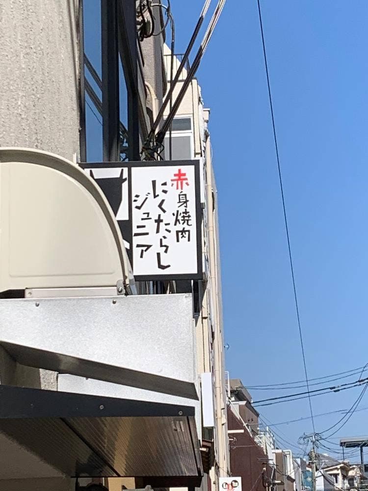 赤身焼肉にくたらしジュニア 上通店
