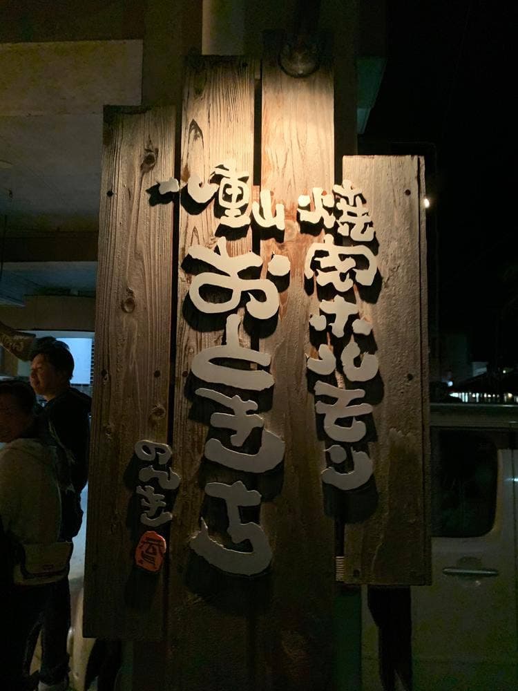 焼肉ホルモン 八重山おときち