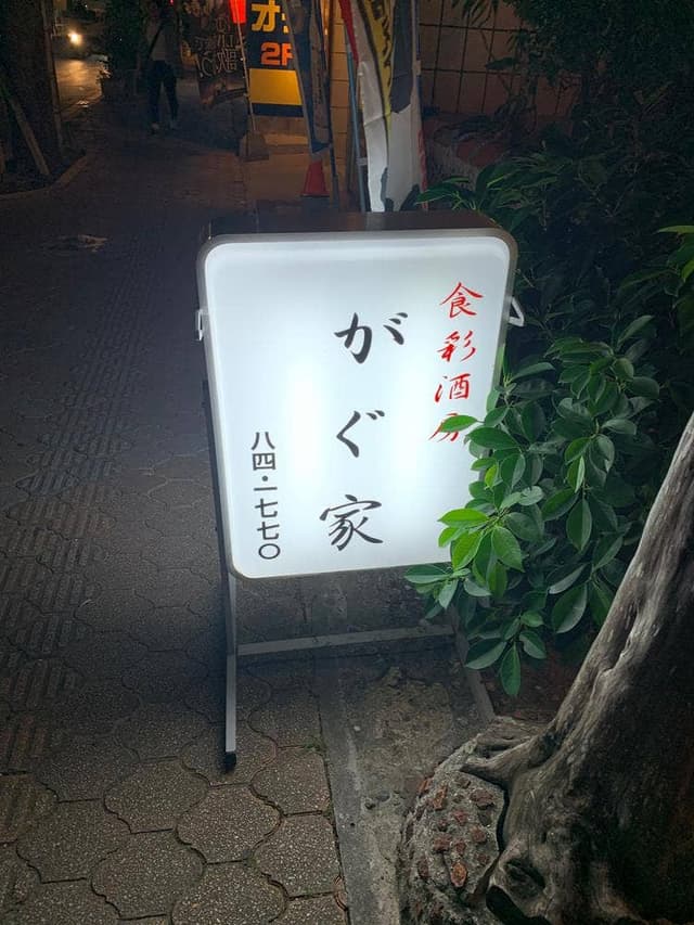 がぐ家 - サブ画像1