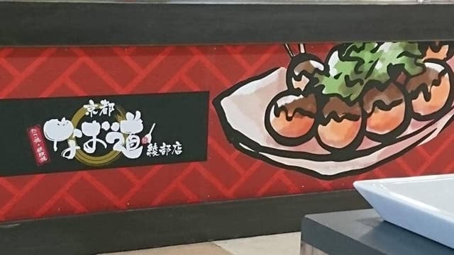 京都 なお道 バザールタウン綾部店 - サブ画像2