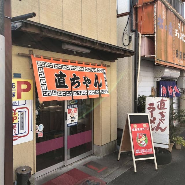直ちゃんラーメン - サブ画像1