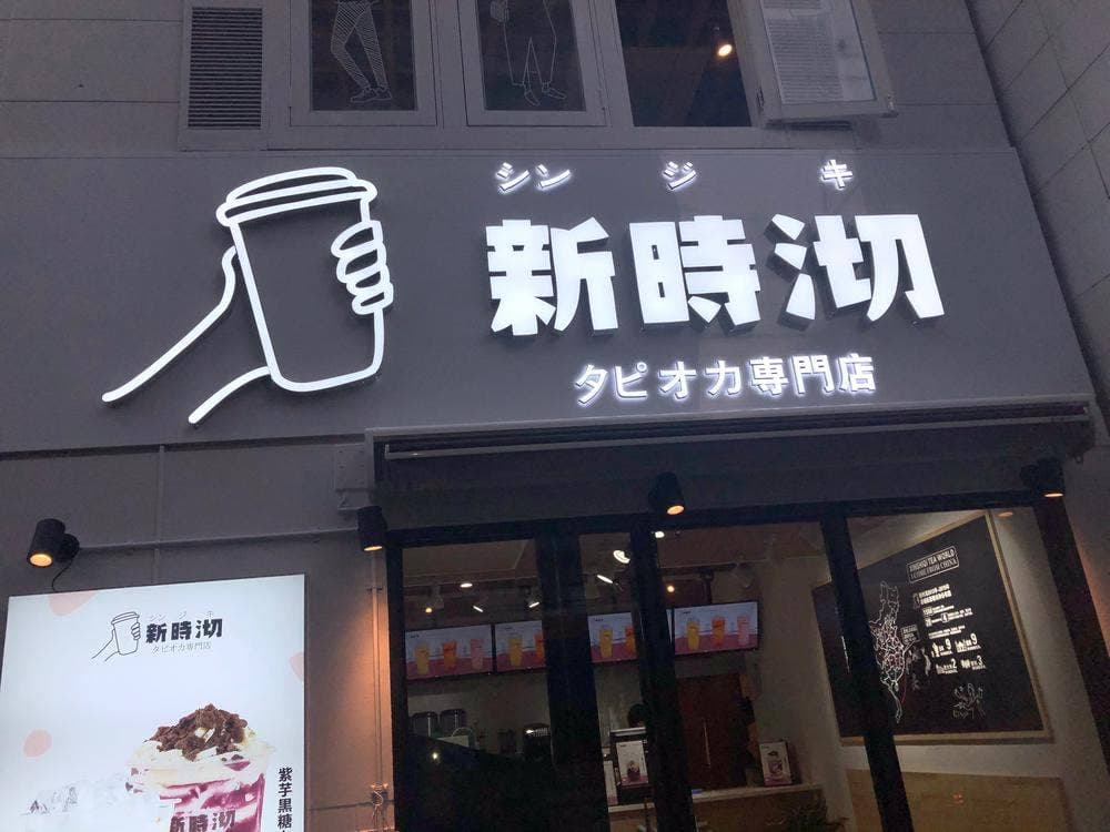 新時沏シンジキ根津本店