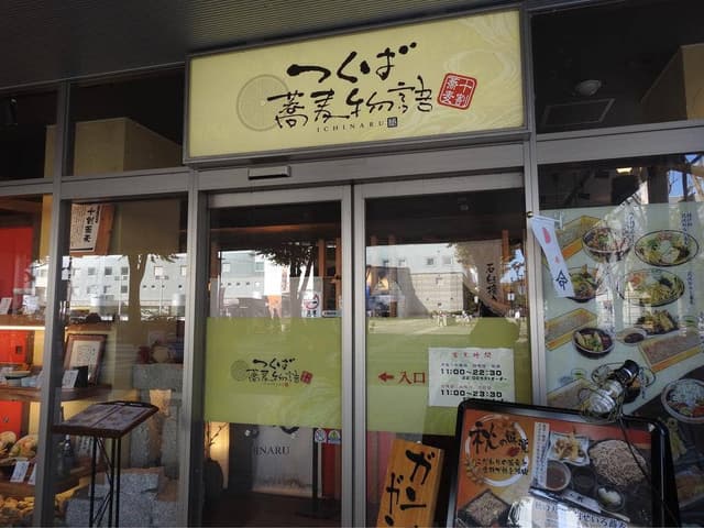 つくば蕎麦物語 - サブ画像1