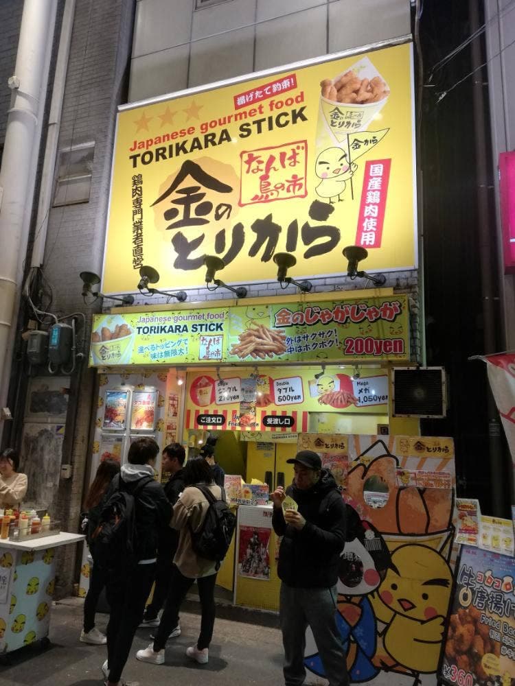 金のとりから 千日前店