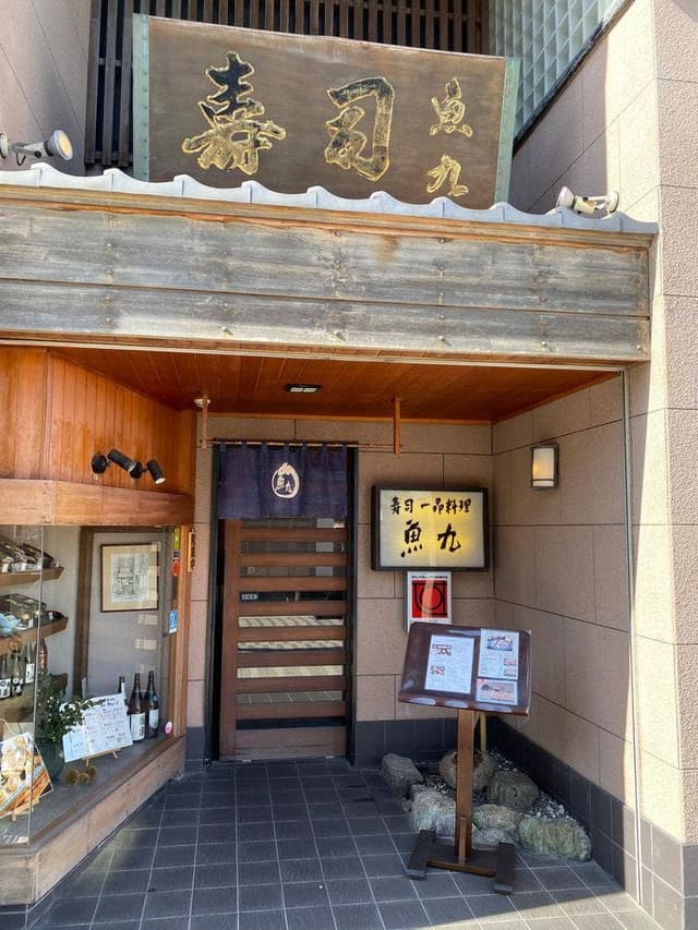 魚九 - サブ画像1