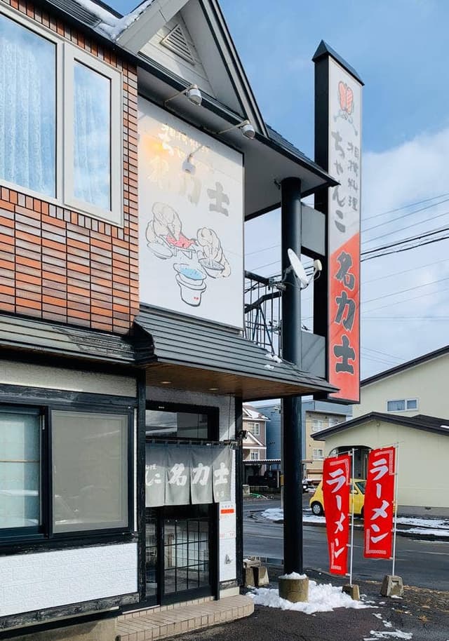 ちゃんこ鍋専門店名力士 - サブ画像1