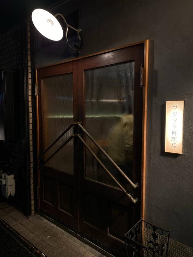 フジワラ料理店 - サブ画像3