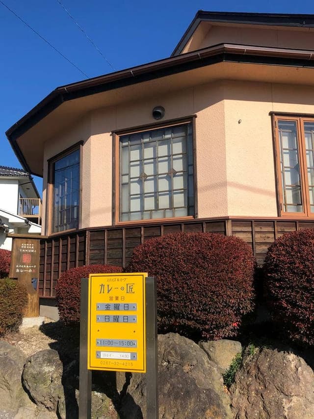 カレーの匠 西軽井沢店 - サブ画像1