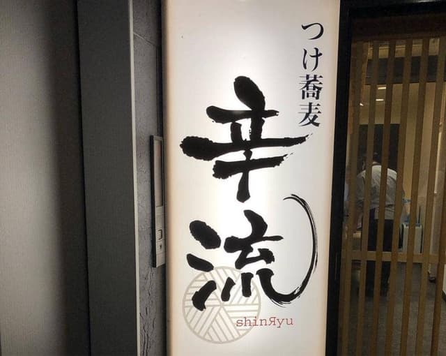 つけ蕎麦 辛流 - サブ画像3