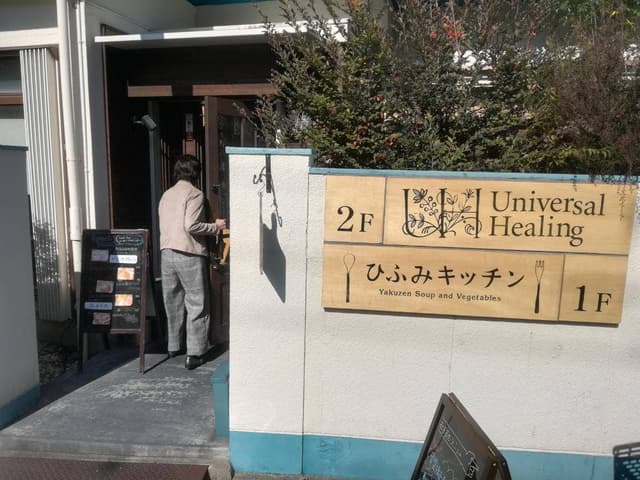 ひふみ・キッチン - サブ画像1