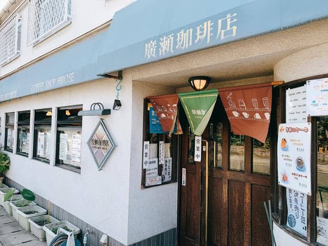 廣瀬珈琲店 - サブ画像3