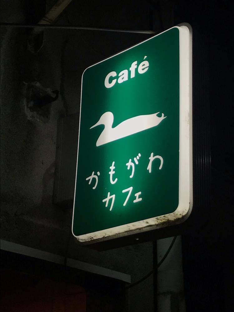 かもがわカフェ