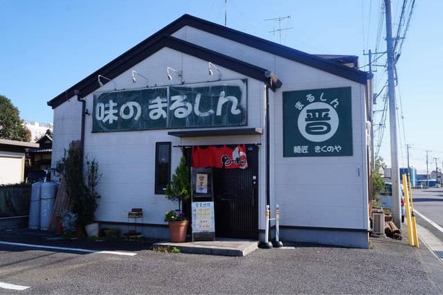 まるしん麺匠きくのや - サブ画像3