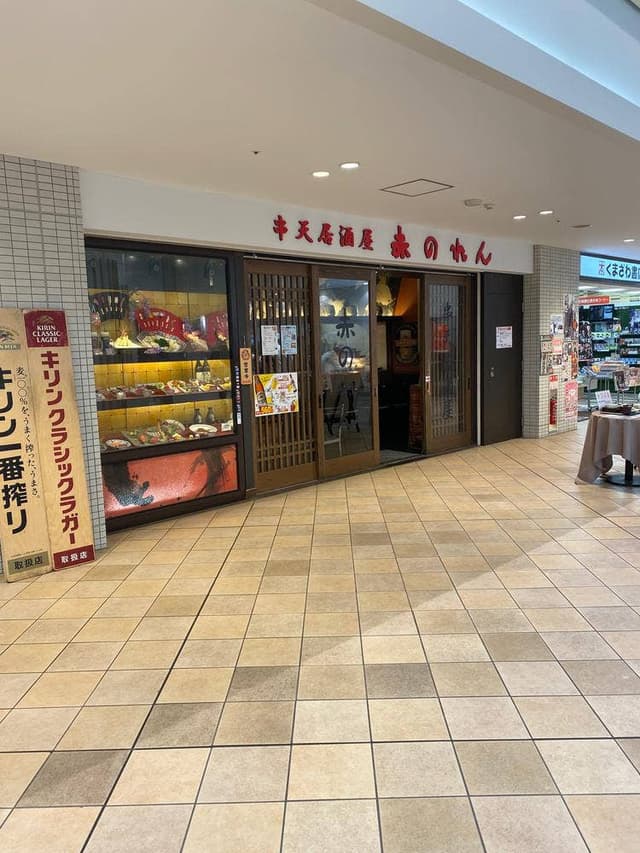 串天居酒屋 赤のれん あべのキューズモール店 - サブ画像3