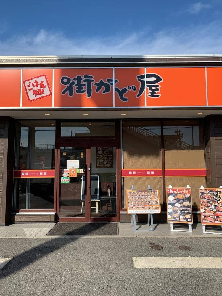 街かど屋 新金岡店