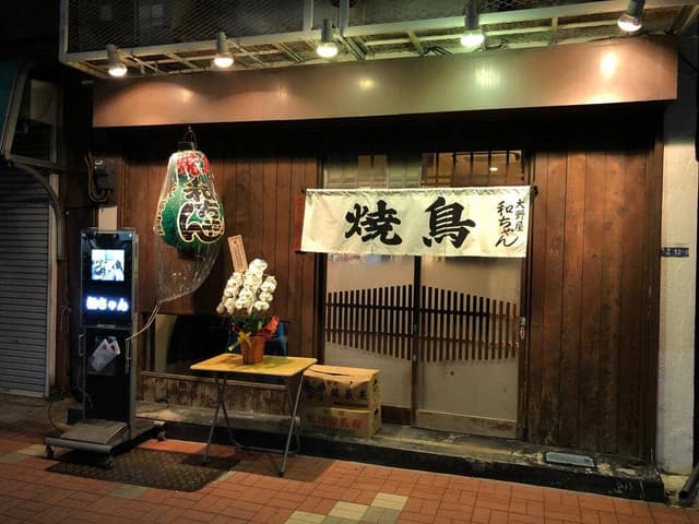 焼鳥 大野屋 和ちゃん - サブ画像3