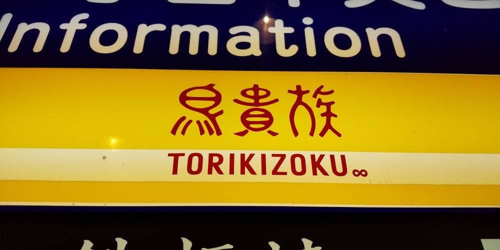 鳥貴族 四谷三丁目店